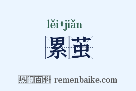 累茧是什么意思的图片